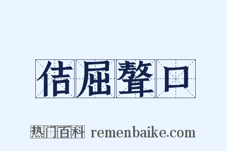 佶屈聱口是什么意思的图片